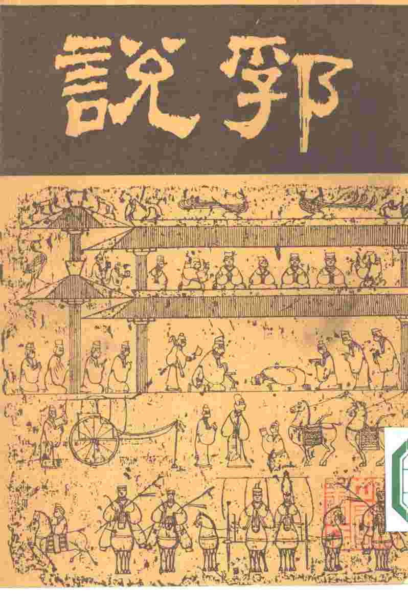 说郛  五